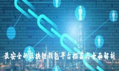 最安全的区块链钱包平台推荐与全面解析