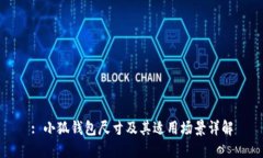 : 小狐钱包尺寸及其适用场