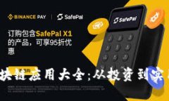 2023年度区块链应用大全：从投资到实用的全面指