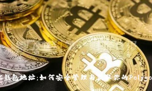 MATIC钱包地址：如何安全管理与获取你的Polygon钱包