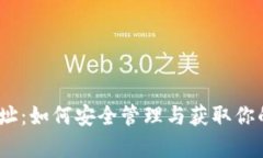 MATIC钱包地址：如何安全管理与获取你的Polygon钱