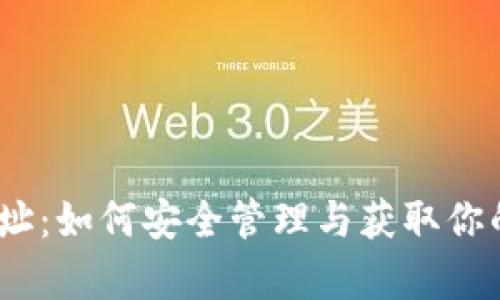 MATIC钱包地址：如何安全管理与获取你的Polygon钱包