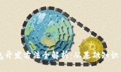 区块链钱包开发方法全解析：从基础知识到实践