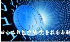 如何找回小狐钱包密码：完整指南与解决方案