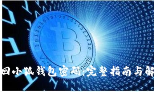 如何找回小狐钱包密码：完整指南与解决方案