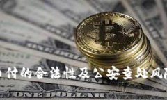 : 易币付的合法性及公安查处风险分析