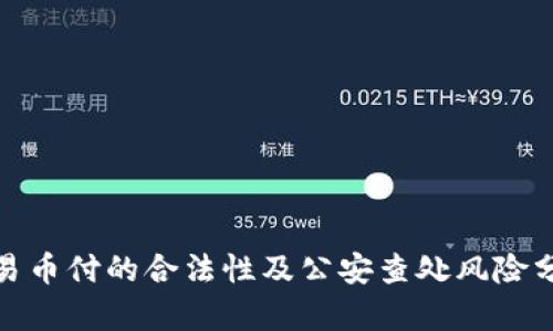 : 易币付的合法性及公安查处风险分析