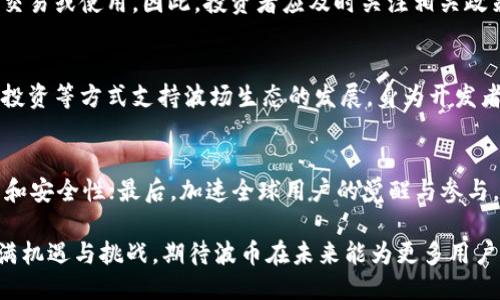 xiaoti波币是什么？/xiaoti
波币, 数字货币, 区块链, 投资策略, 加密货币/guanjianci

什么是波币？
波币（波场币，英文名：TRON）是一个基于区块链技术的去中心化的平台，旨在构建一个全球范围内的自由数字内容娱乐系统。波币的设计理念是使内容的创作者可以直接与消费者进行互动，而不需要第三方的干预。这意味着，用户可以以更公平的方式获取去中心化内容服务，同时也有助于降低内容创作的门槛。

波币的核心技术基于区块链，通过智能合约解决了许多内容创作和分发过程中的问题。波币的白皮书于2017年发布，创始人孙宇晨表示，波币的目标是通过引入区块链技术来重塑互联网，创造一个去中心化的网络服务生态系统。

波币的历史与发展
波币的历史可以追溯到2017年，波场网络（TRON）在新加坡成立，早期的创始人和团队在技术领域有着丰富的经验。波场网络在短时间内吸引了大量投资者的关注，其ICO（首次代币发行）在2017年8月份进行，成功筹集了大约7000万美元。这为波币的后续开发提供了充足的资金支持。

波场网络持续拓展其功能和使用场景。例如，它通过收购BitTorrent，将其整合到波场协议中，进一步扩展了去中心化内容分享的能力。此外，波场网络也与多家企业和开发者建立了合作关系，以促进波币在各个领域的应用。

波币的技术架构
波币的技术架构主要由三部分组成：波场核心（TRON Core）、波场虚拟机（TVM）和波场存储（TRON Storage）。波场核心是波场网络的基础，它支持交易、智能合约的执行以及网络的整体运行；波场虚拟机是一个高性能的执行环境，能够在波场网络上快速地执行智能合约；波场存储则提供了去中心化的数据存储解决方案。

波币使用了一种称为Delegated Proof of Stake（DPoS）的共识机制，该机制允许持币者通过投票选出超级代表（SR）来维护网络的安全与稳定。这种机制以高效率和低延迟著称，使波场网络能够处理大量交易。

波币的生态系统及其应用场景
波币的生态系统涵盖了多个方面，包括内容创作、数字娱乐、游戏、社交网络等。通过波场协议，开发者可以创建自己的去中心化应用（DApp），为用户提供多种服务。波场网络内的用户可以通过波币进行内容消费、参与投票、交换资产等。

波币的一个重要应用是内容创作，通过去中心化的方式解决传统内容平台中存在的版权问题。此外，波场网络也提供了丰富的开发工具，帮助开发者快速构建和上线自己的DApp。用户可以通过参与内容创作、推广和分享来获得波币，从而形成良性的经济循环。

波币的投资策略
投资波币需要关注市场动态和自身的风险承受能力。以下是一些建议，以帮助你制定波币的投资策略：

ul
li了解波币的基本面：研究波币的项目背景、团队情况、技术优势等，确保对波币有充分的认识。/li
li关注市场趋势：分析加密货币市场的整体行情、政策动态、项目合作等，做出相应的投资决策。/li
li理性投资：不要盲目跟风或追逐热点，要根据自身的风险偏好设定投资额度，并合理分配资产。/li
li长期持有还是短期交易：根据市场情况确定交易策略，长期投资适合看好项目发展的人，短线交易则适合追求快速盈利的投资者。/li
li重视风险管理：设定止损和止盈点，降低潜在损失的风险，及时调整投资组合。/li
/ul

波币的潜在风险
尽管波币作为新兴的数字货币受到诸多关注，但其投资风险亦不可忽视。首先，数字货币市场波动极大，投资者需承受较大的市场风险。其次，技术风险也是重要因素，波场网络可能会面临网络攻击、技术漏洞等问题。此外，监管政策的不确定性也可能对波币的价格和使用造成影响。

投资者应充分认识到这些风险，制定合理的投资策略，并保持与市场的高度关注，及时应对变化。

波币与其他加密货币的对比
波币与其他加密货币相比，具有其独特的优势和不足。

h4优势/h4
首先，波币的去中心化特性能够为内容创作和分发提供更公平的环境，吸引了许多内容创作者加入其生态系统。其次，波场网络的高效交易能力确保了用户在使用过程中能够快速完成交易。此外，波场网络通过与知名平台的整合，使其应用场景愈加丰富。

h4不足/h4
相较于比特币和以太坊等老牌数字货币，波币的市场接受度和认知度可能相对较低。同时，随着越来越多竞争对手的涌现，波场网络的市场地位面临一定挑战。投资者在选择投资标的时需综合考虑各种因素。

波币的未来展望
波币的未来发展前景可期。也许随着越来越多的用户参与波场生态系统，波币的应用会逐渐走向成熟。此外，区块链技术在更多领域的应用也将为波币的生态拓展提供新的机会。不过，在发展的过程中，波币也需要面对技术升级、市场竞争和政策变动等诸多挑战。因此，波币的未来仍需关注其各方面的动态，合理评估投资价值。

相关问题解析

波币的交易平台有哪些？
波币作为一种数字货币，能够在多个交易平台进行交易。常见的平台包括Binance、Huobi、OKEx等大型加密货币交易所。这些平台通常提供多种法币和数字货币交易对，并有相应的保障措施。然而，建议用户在选择交易平台时，优先考虑安全性和流动性，避免选择潜在的风险平台。

如何安全存储波币？
保存波币时，用户需要考虑到安全性问题。目前常见的存储方式包括热钱包和冷钱包。热钱包便于使用，但安全性相对较低；冷钱包则可以提供更高的安全保障，通常适用于长期持币。用户可以根据自己的需求选择合适的存储方式，并定期备份私钥和助记词。

波币的法律风险有哪些？
由于法律政策的不断变化，波币的合法性和合规性面临一定挑战。不同国家和地区对数字货币的监管态度不同，某些国家可能会限制波币的交易或使用。因此，投资者应及时关注相关政策动态，确保各项操作符合当地法律法规，降低潜在法律风险。

如何参与波场的开发与投资？
如果用户希望深入参与波场的发展，可以考虑成为开发者，利用波场提供的开发工具构建DApp。此外，可以通过参与社区活动、购买波币进行投资等方式支持波场生态的发展。身为开发者或投资者，了解波场的技术架构及其应用场景将有助于制定更合理的参与策略。

波币未来可能的发展方向是什么？
波币未来的发展方向可能会聚焦在以下几个方面：首先，持续扩展与各大平台的合作，实现更广泛的应用；其次，推动技术更迭，提升网络性能和安全性；最后，加速全球用户的觉醒与参与，争取在数字内容领域占领更大利益空间。这将需要项目方与用户的共同努力，以实现波币的长远目标。

总的来说，虽然波币作为一款新兴的数字货币风格独特，但仍需谨慎对待，合理规划投资策略，确保在风险与收益之间取得平衡。这一领域充满机遇与挑战，期待波币在未来能为更多用户带来价值与收益。
