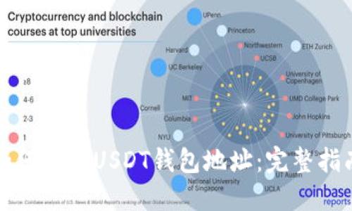 如何查看USDT钱包地址：完整指南