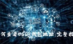 如何查看USDT钱包地址：完整指南