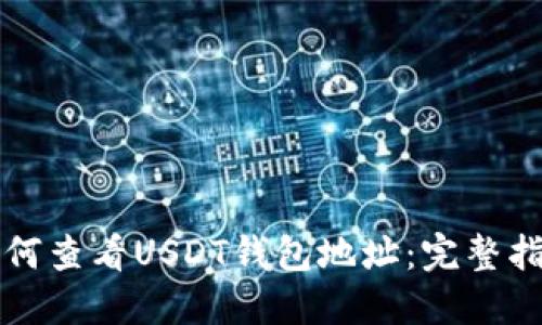 如何查看USDT钱包地址：完整指南