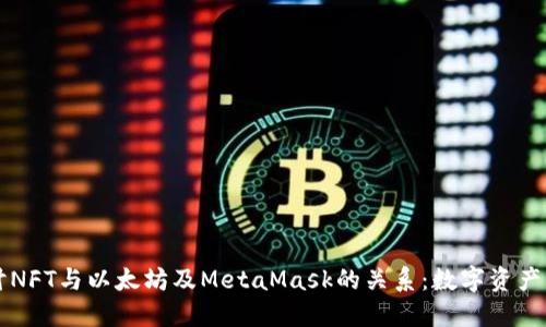 深入探讨NFT与以太坊及MetaMask的关系：数字资产的新纪元