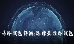 加密货币冷钱包评测：选择最佳冷钱包的指南