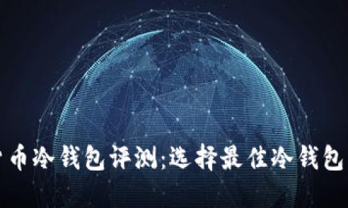 加密货币冷钱包评测：选择最佳冷钱包的指南