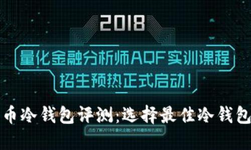加密货币冷钱包评测：选择最佳冷钱包的指南