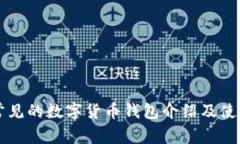 美国常见的数字货币钱包介绍及使用指南