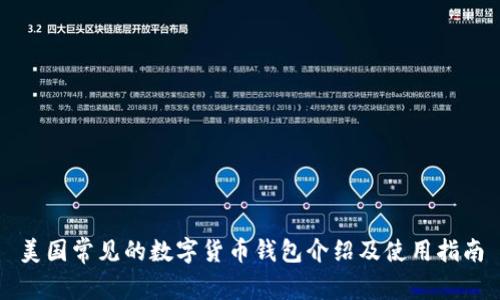 美国常见的数字货币钱包介绍及使用指南
