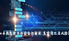 虚拟币钱包软件的安全性解析：真实情况与风险