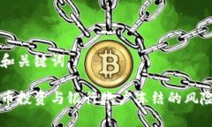 思考和关键词虚拟币投资与银行账户冻结的风险
