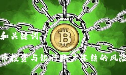 思考和关键词

虚拟币投资与银行账户冻结的风险分析