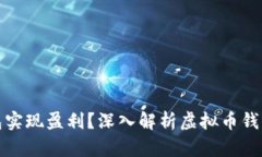 如何通过虚拟币钱包实现盈利？深入解析虚拟币
