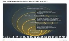 MetaMask：去中心化钱包与区块链浏览器的完美结合