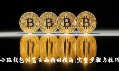 小狐钱包浏览页面找回指南：完整步骤与技巧