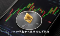 TRC20钱包如何注册及使用指南