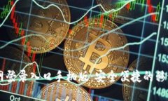 比特币官网登录入口手机版：安全便捷的移动交