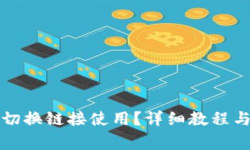 小狐钱包如何切换链接使用？详细教程与常见问题解析