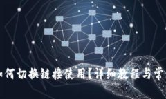 小狐钱包如何切换链接使用？详细教程与常见问