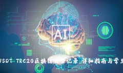 如何查询USDT TRC20区块链交