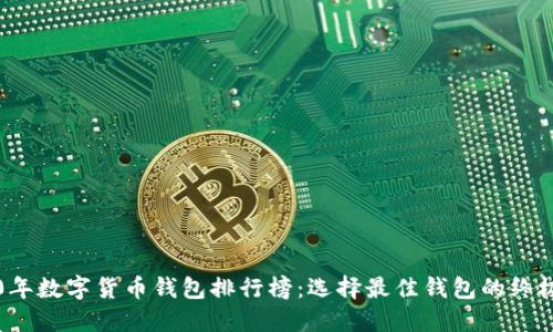 2020年数字货币钱包排行榜：选择最佳钱包的终极指南