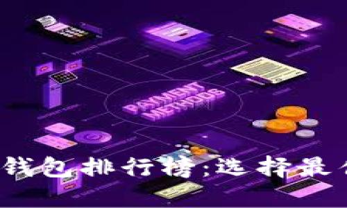2020年数字货币钱包排行榜：选择最佳钱包的终极指南