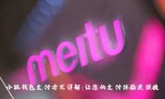 小狐钱包支付方式详解：让您的支付体验更便捷