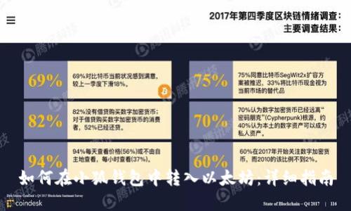 如何在小狐钱包中转入以太坊：详细指南