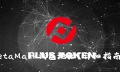 如何找回您的MetaMask钱包地址？详细指南与常见问