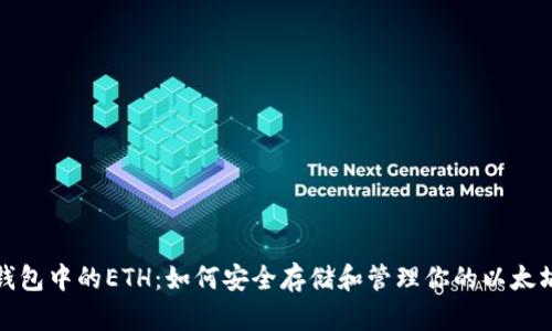 狐狸钱包中的ETH：如何安全存储和管理你的以太坊资产