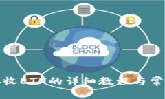 小狐钱包接收ETH的详细教程与常见问题解答