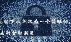 注意：由于字数和内容限制，以下示例仅为一个