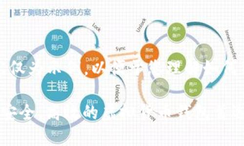 由于篇幅限制，以下内容仅为示例，以便于您理解如何组织和编写这样的文章。

小狐钱包官方下载4.1：安全、高效的虚拟货币钱包首选