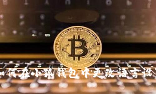 如何在小狐钱包中更改语言设置