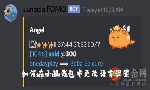 如何在小狐钱包中更改语言设置