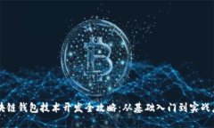 区块链钱包技术开发全攻略：从基础入门到实战