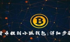 如何将数字货币提到小狐钱包：详细步骤与注意