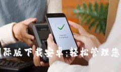 小狐钱包国际版下载安卓：轻松管理您的数字资