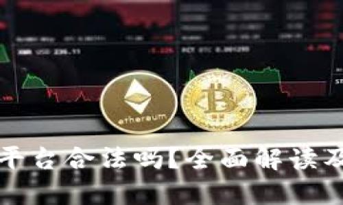 欧意交易平台合法吗？全面解读及用户指南