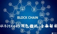 如何安全便捷地从BitKeep钱包提现：全面解析与常