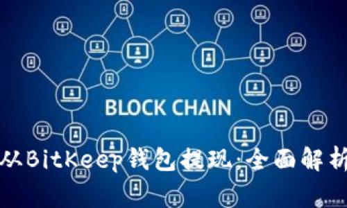 如何安全便捷地从BitKeep钱包提现：全面解析与常见问题解答