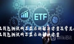 关于小狐钱包测试网不显示的解决方案及常见问